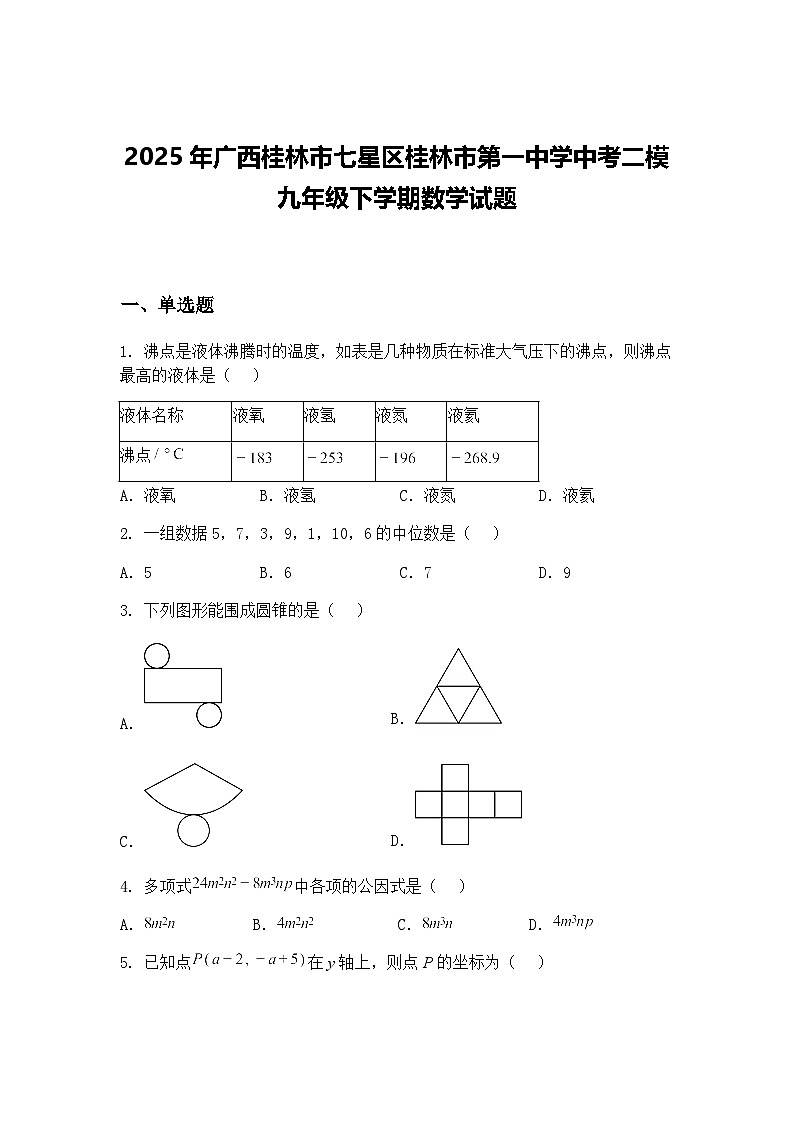 2025年广西桂林市七星区桂林市第一中学中考二模九年级下学期数学试题（含答案解析）第1页