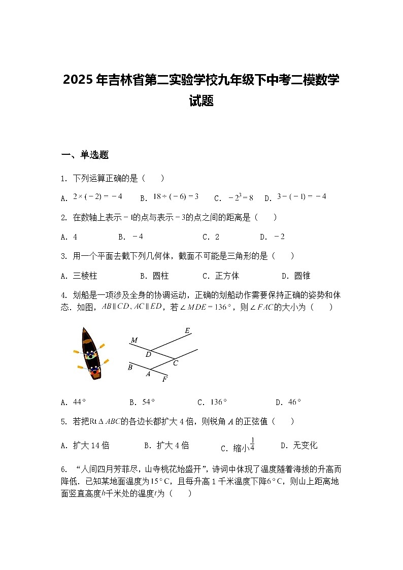2025年吉林省第二实验学校九年级下中考二模数学试题（含答案解析）第1页