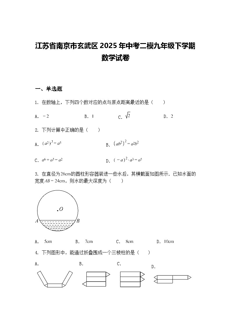 江苏省南京市玄武区2025年中考二模九年级下学期数学试卷（含答案解析）第1页
