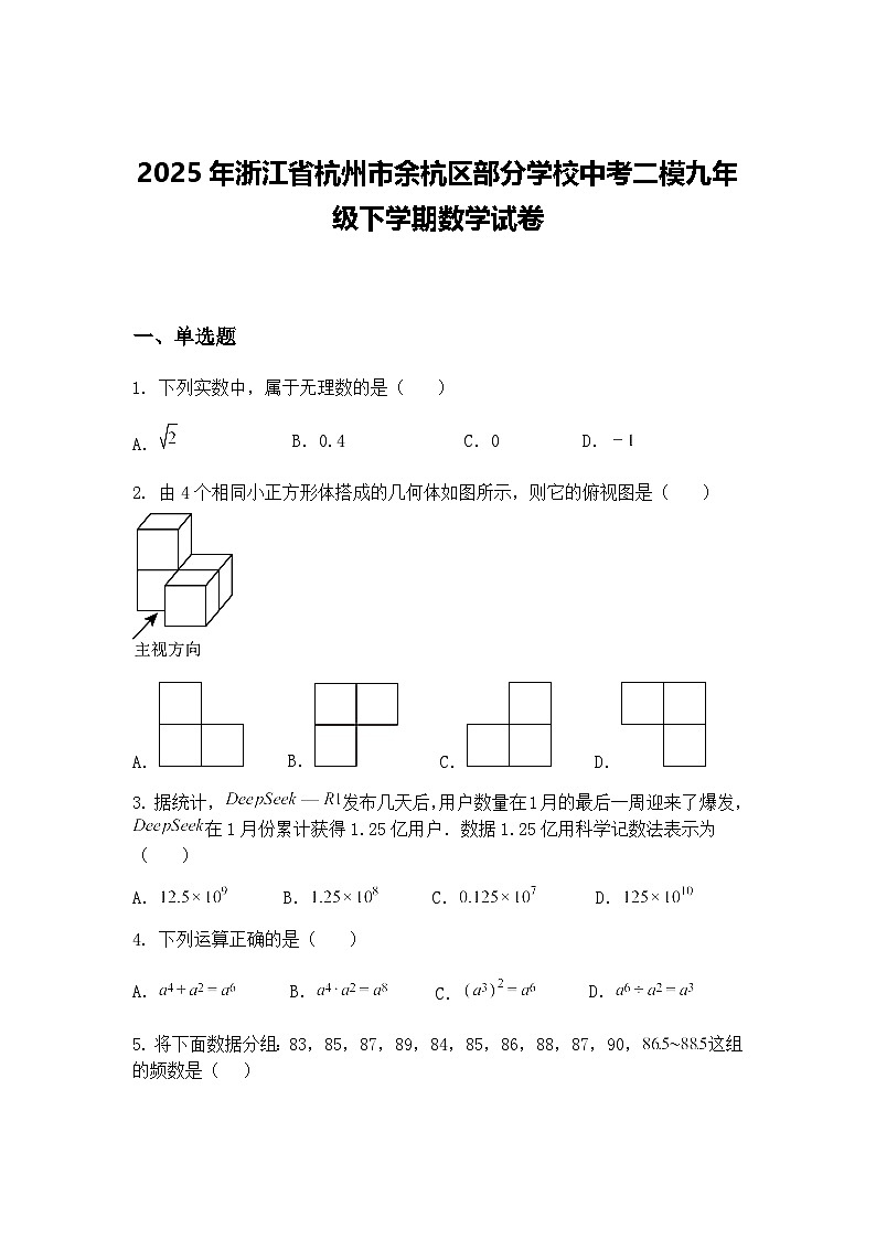 2025年浙江省杭州市余杭区部分学校中考二模九年级下学期数学试卷（含答案解析）第1页