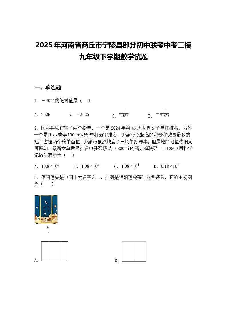 2025年河南省商丘市宁陵县部分初中联考中考二模九年级下学期数学试题（含答案解析）第1页