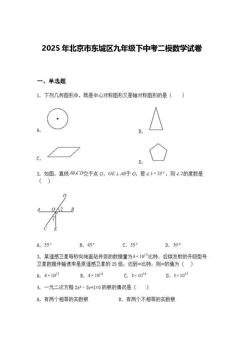 2025年北京市东城区九年级下中考二模数学试卷（含答案解析）第1页