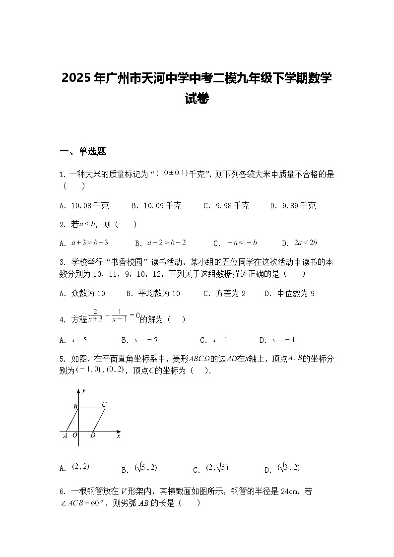 2025年广州市天河中学中考二模九年级下学期数学试卷（含答案解析）第1页