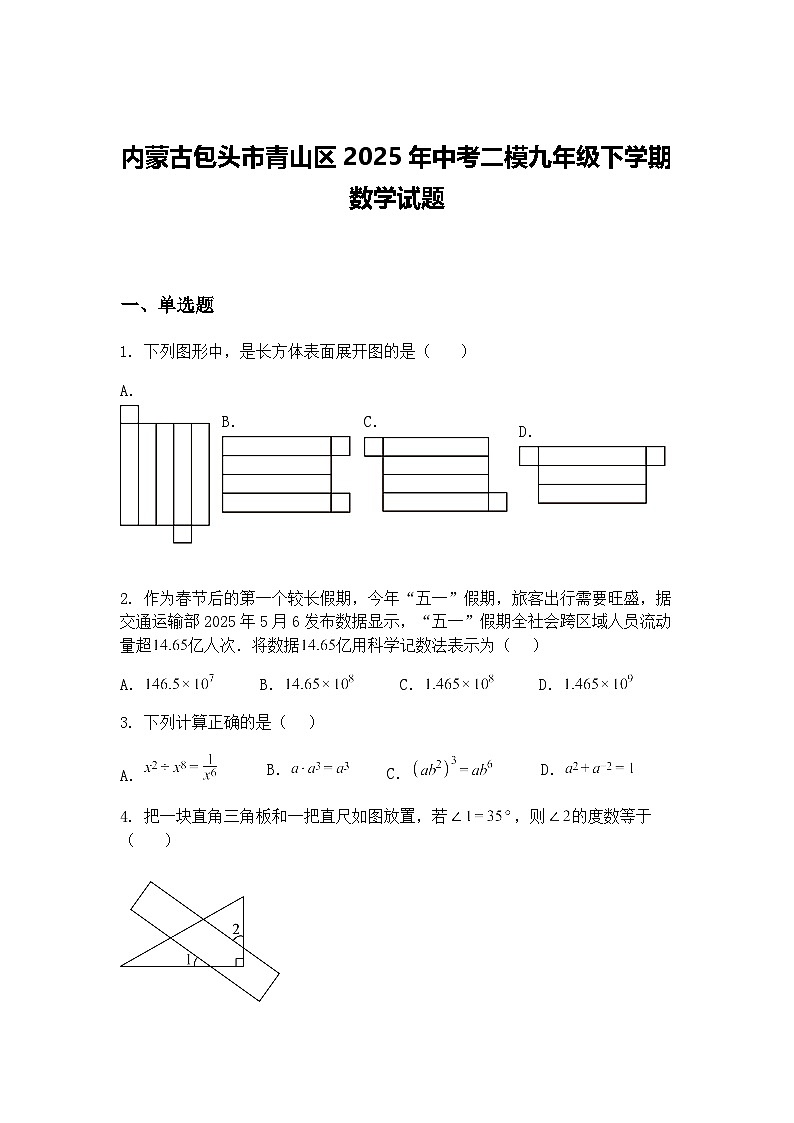 内蒙古包头市青山区2025年中考二模九年级下学期数学试题（含答案解析）第1页
