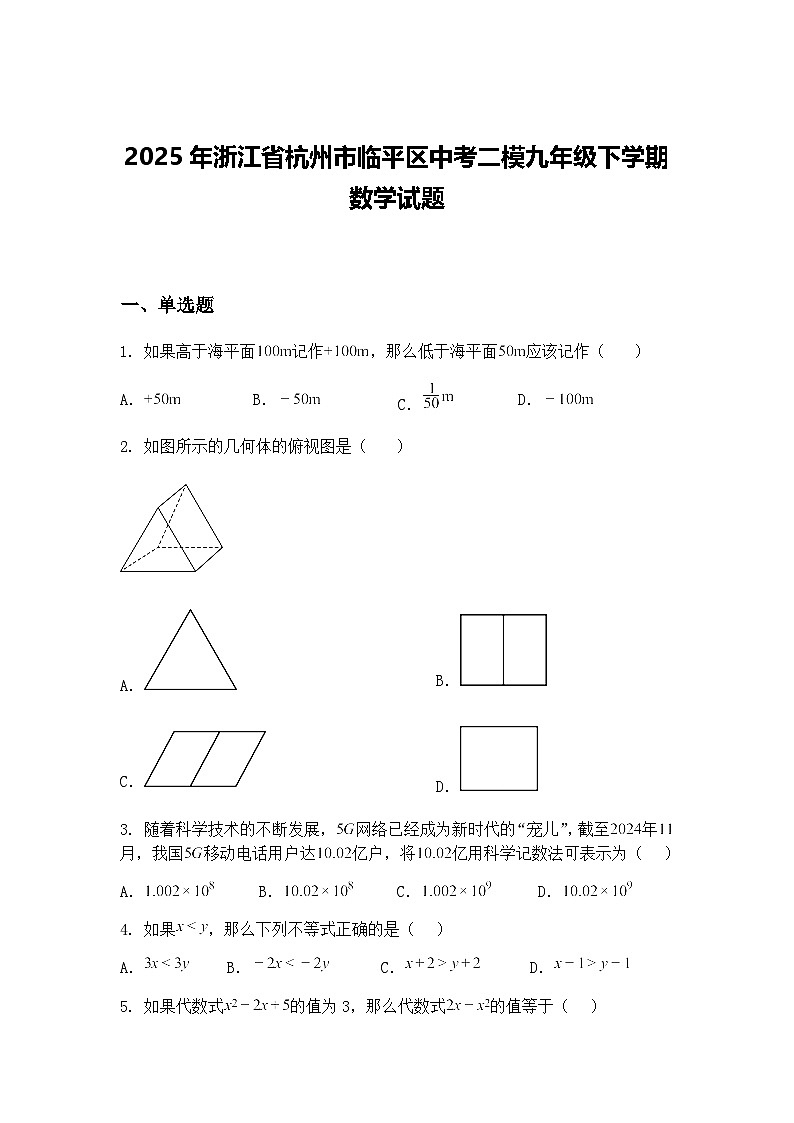 2025年浙江省杭州市临平区中考二模九年级下学期数学试题（含答案解析）第1页
