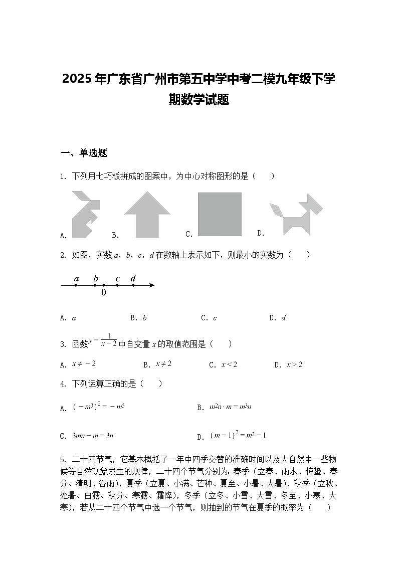 2025年广东省广州市第五中学中考二模九年级下学期数学试题（含答案解析）第1页