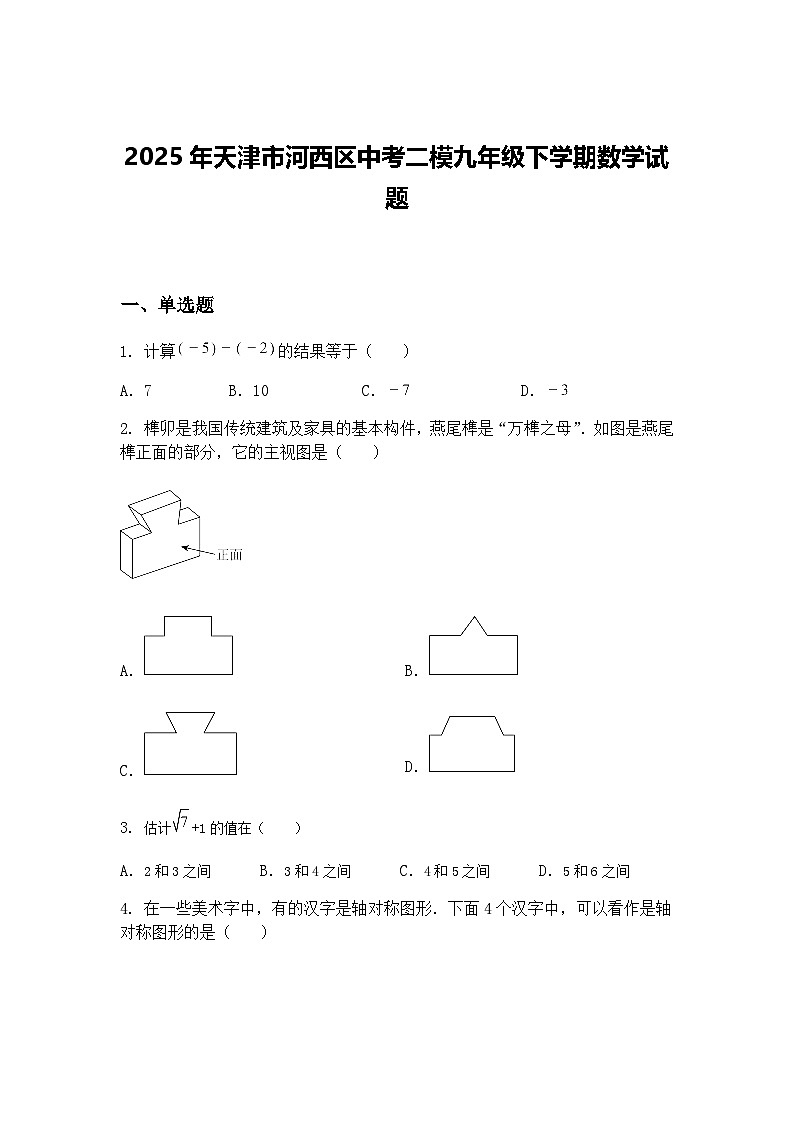2025年天津市河西区中考二模九年级下学期数学试题（含答案解析）第1页