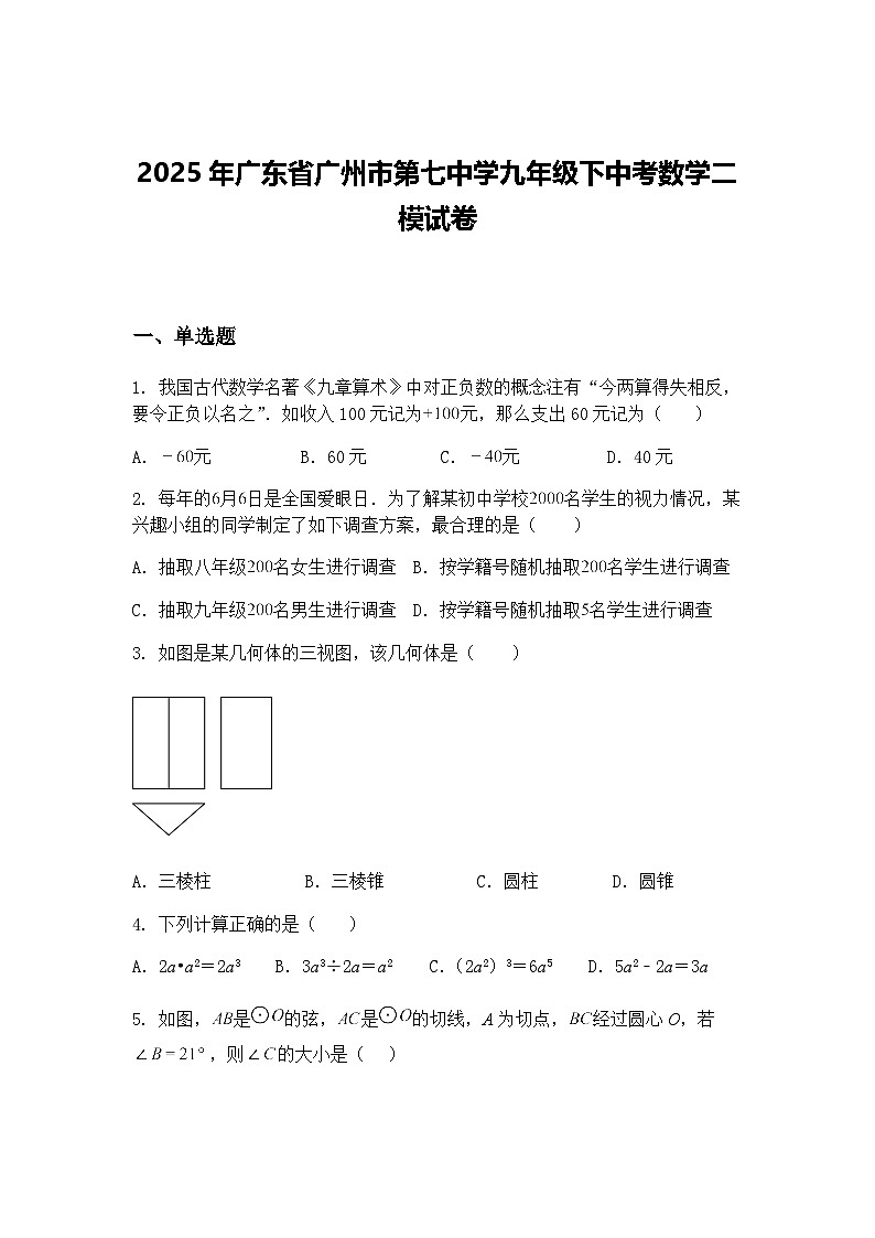 2025年广东省广州市第七中学九年级下中考数学二模试卷（含答案解析）第1页
