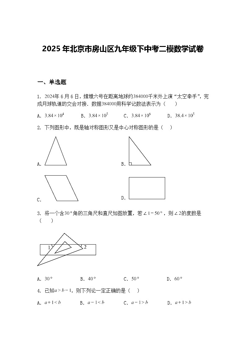 2025年北京市房山区九年级下中考二模数学试卷（含答案解析）第1页