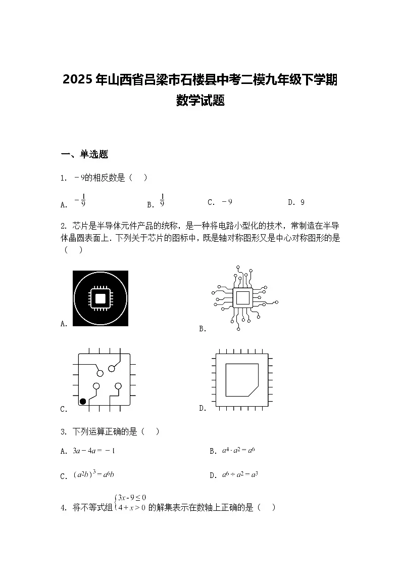 2025年山西省吕梁市石楼县中考二模九年级下学期数学试题（含答案解析）第1页