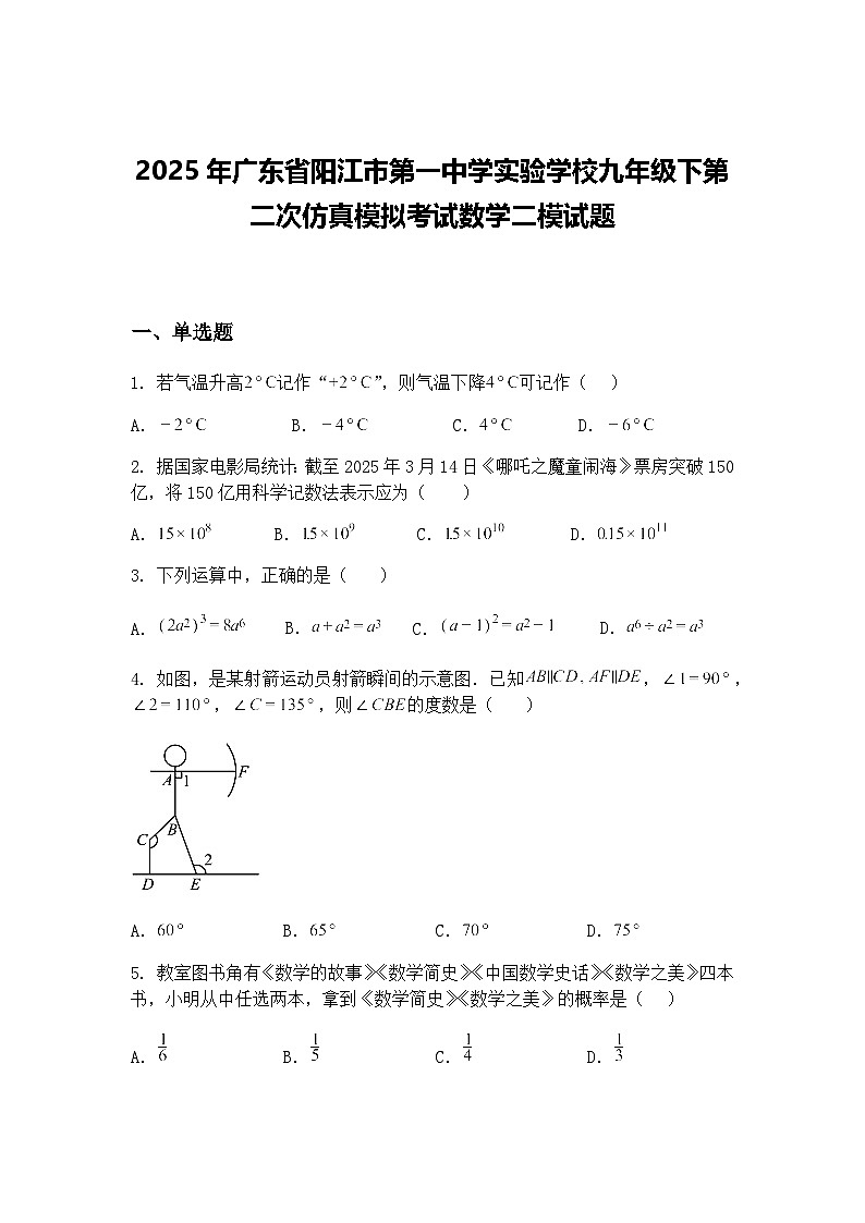 2025年广东省阳江市第一中学实验学校九年级下第二次仿真模拟考试数学二模试题（含答案解析）第1页
