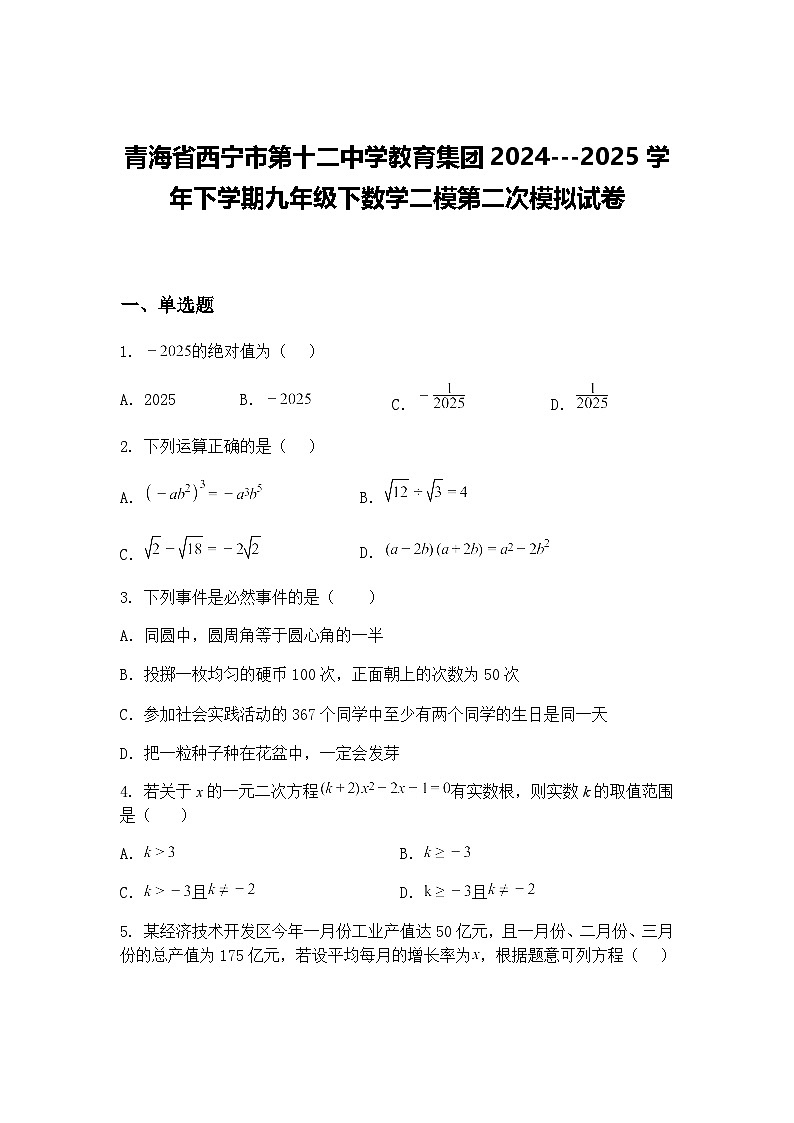 青海省西宁市第十二中学教育集团2024---2025学年下学期九年级下数学二模第二次模拟试卷（含答案解析）第1页
