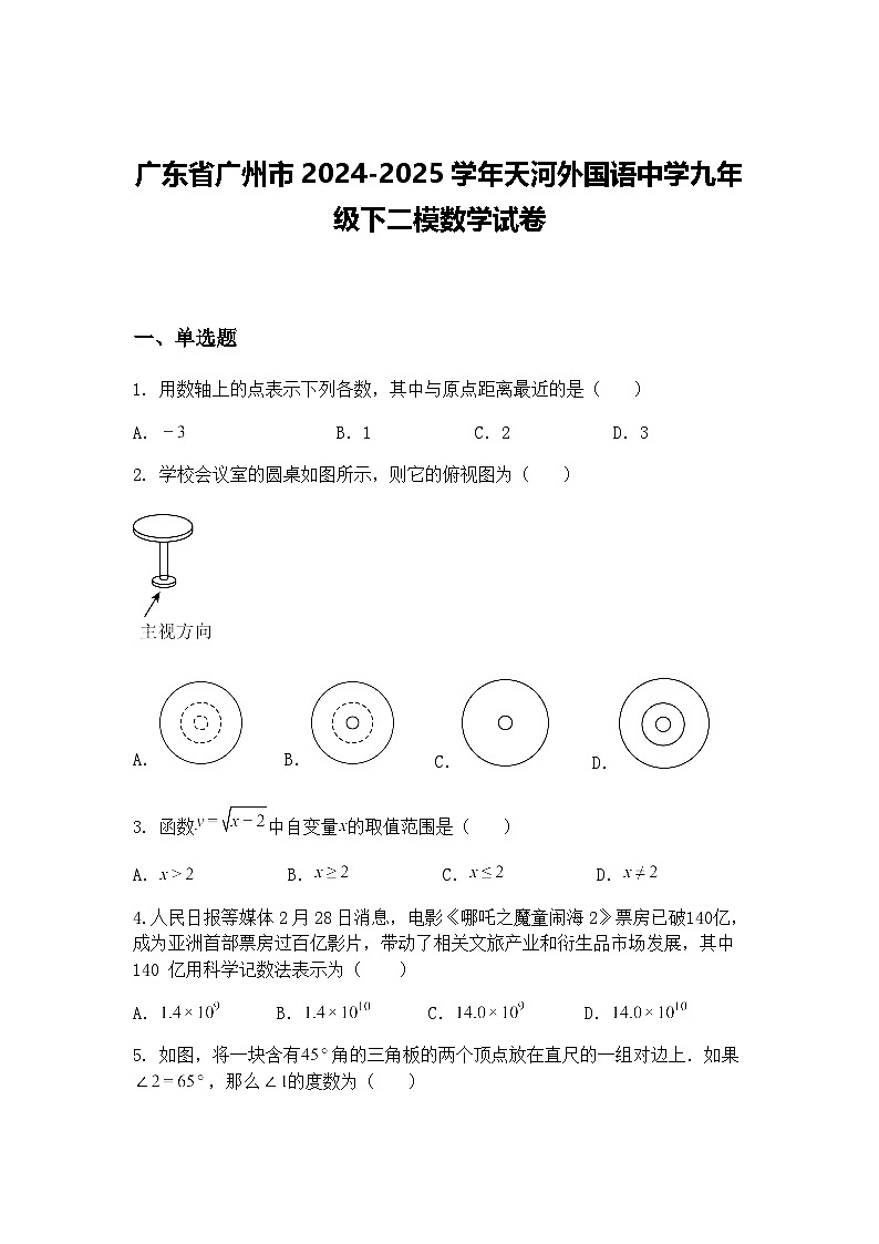 广东省广州市2024-2025学年天河外国语中学九年级下二模数学试卷（含答案解析）第1页