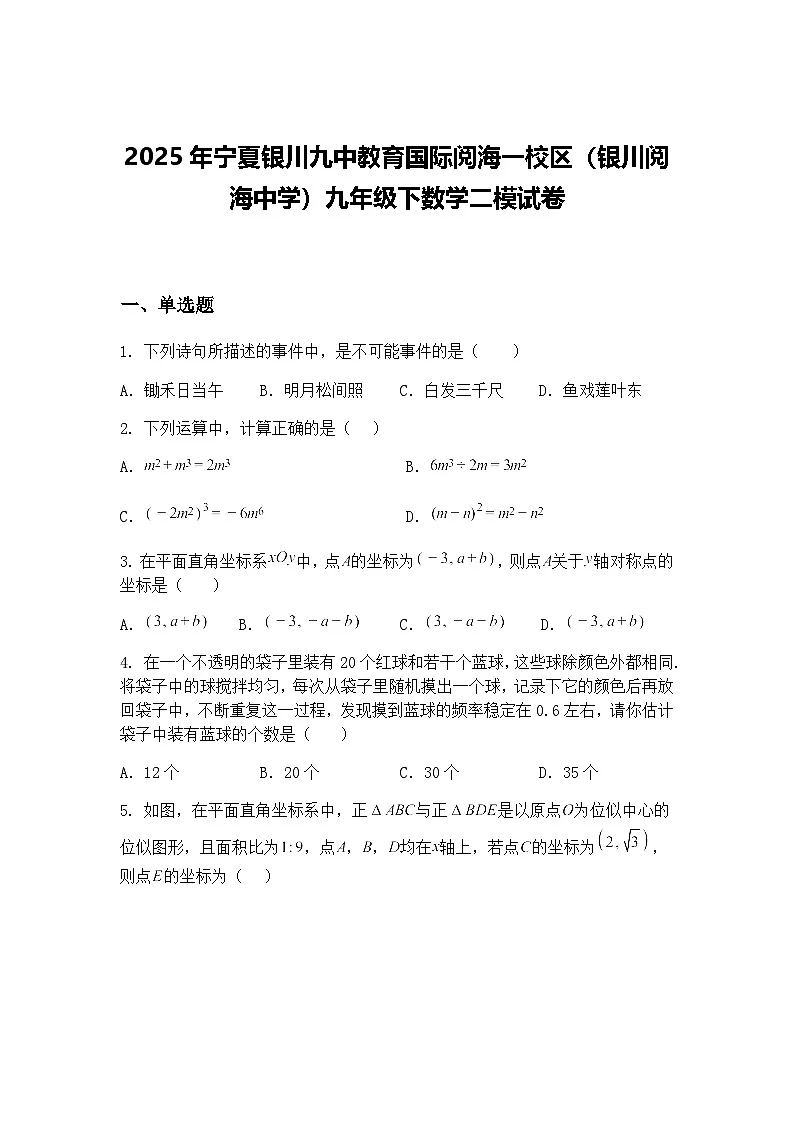 2025年宁夏银川九中教育国际阅海一校区（银川阅海中学）九年级下数学二模试卷（含答案解析）第1页