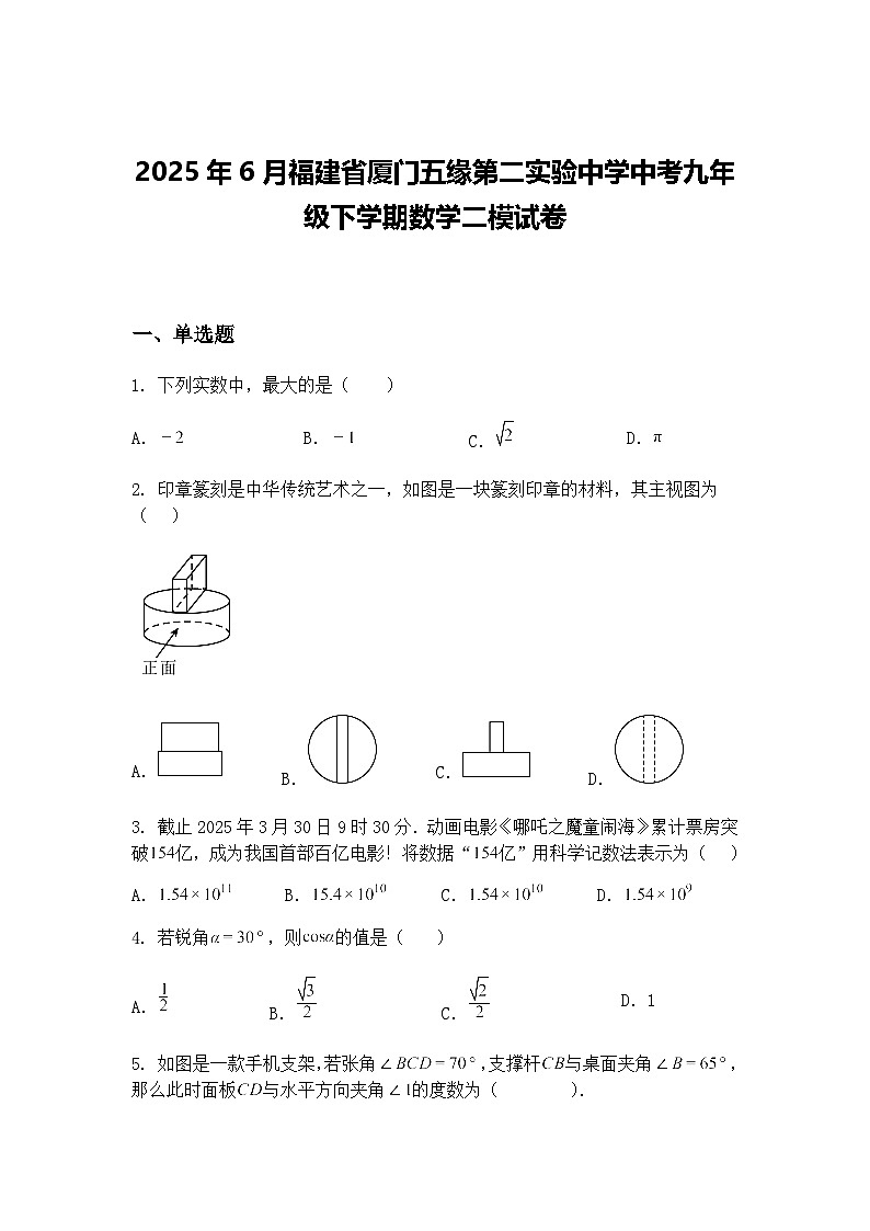 2025年6月福建省厦门五缘第二实验中学中考九年级下学期数学二模试卷（含答案解析）第1页