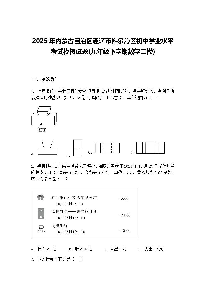 2025年内蒙古自治区通辽市科尔沁区初中学业水平考试模拟试题(九年级下学期数学二模)（含答案解析）第1页