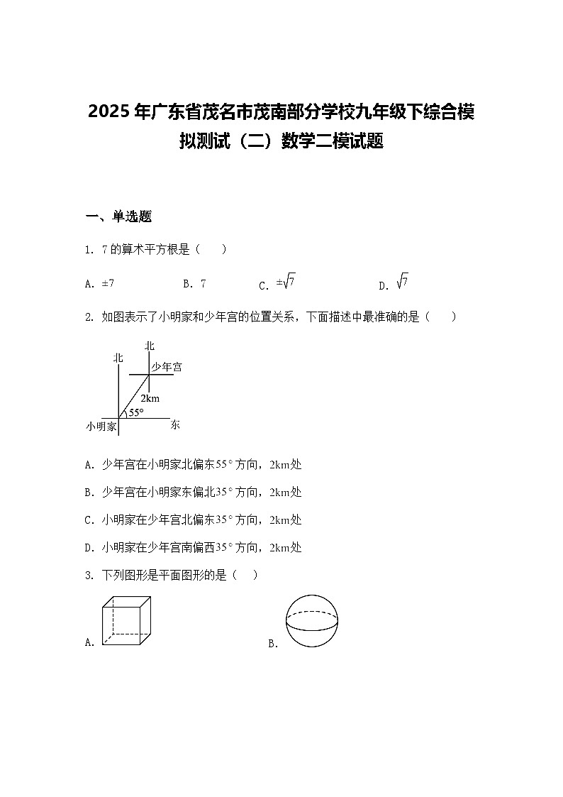 2025年广东省茂名市茂南部分学校九年级下综合模拟测试（二）数学二模试题（含答案解析）第1页