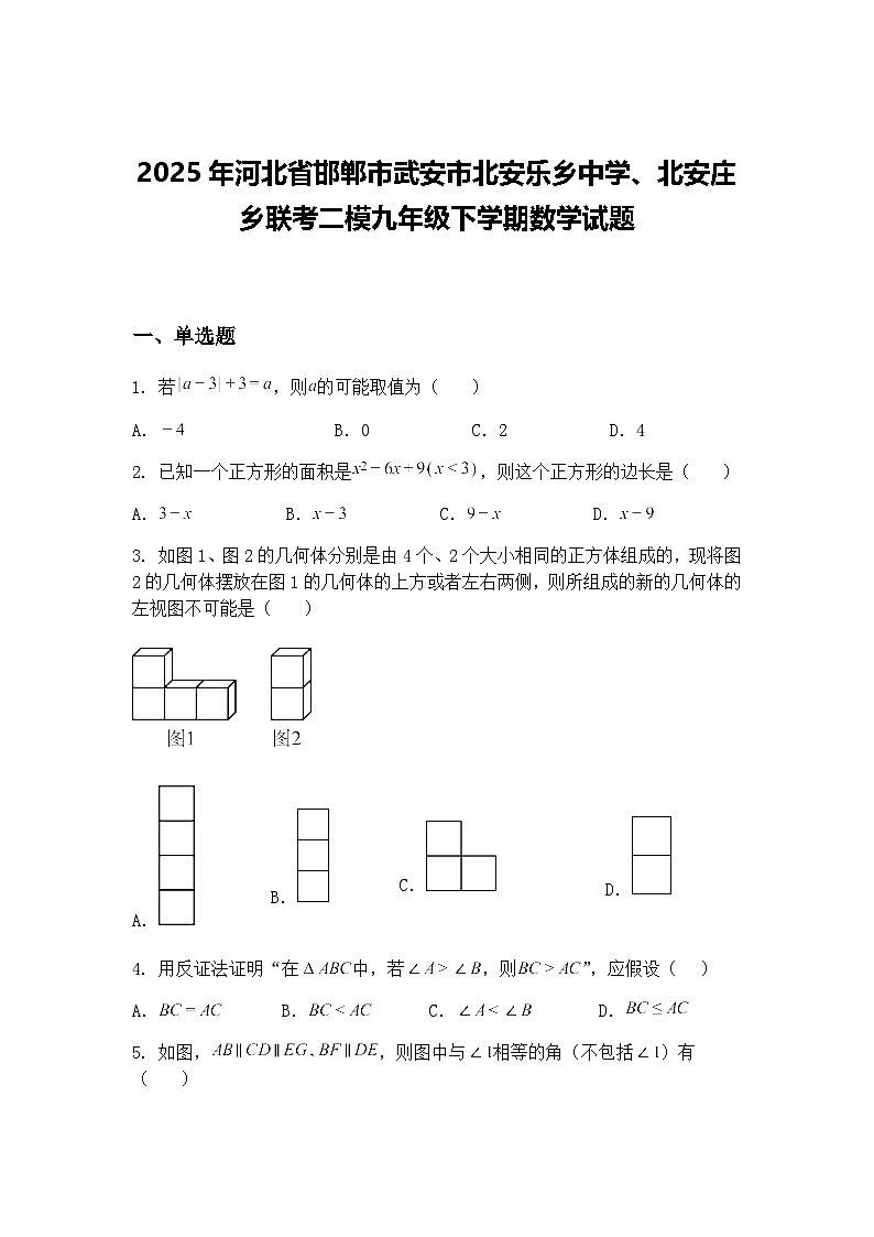 2025年河北省邯郸市武安市北安乐乡中学、北安庄乡联考二模九年级下学期数学试题（含答案解析）第1页