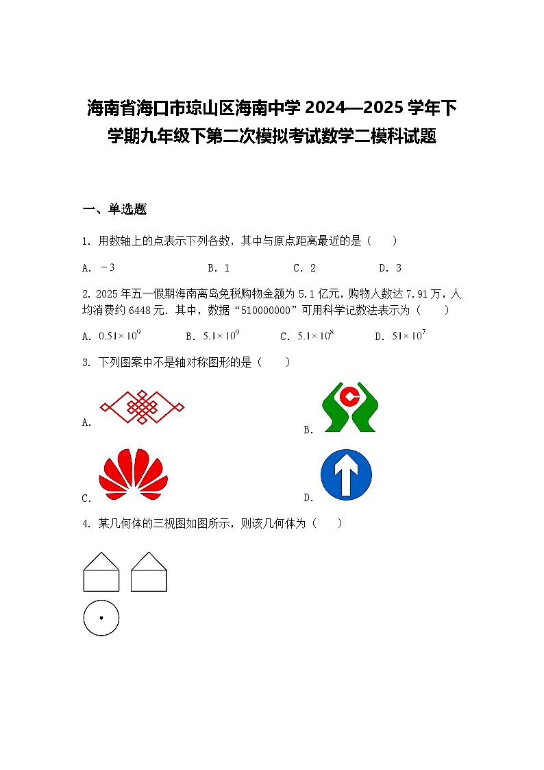 海南省海口市琼山区海南中学2024—2025学年下学期九年级下第二次模拟考试数学二模科试题（含答案解析）第1页