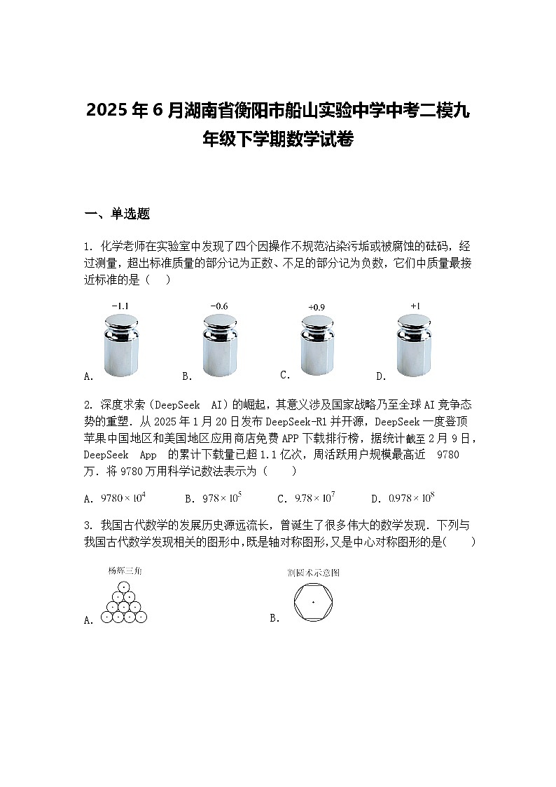 2025年6月湖南省衡阳市船山实验中学中考二模九年级下学期数学试卷（含答案解析）第1页