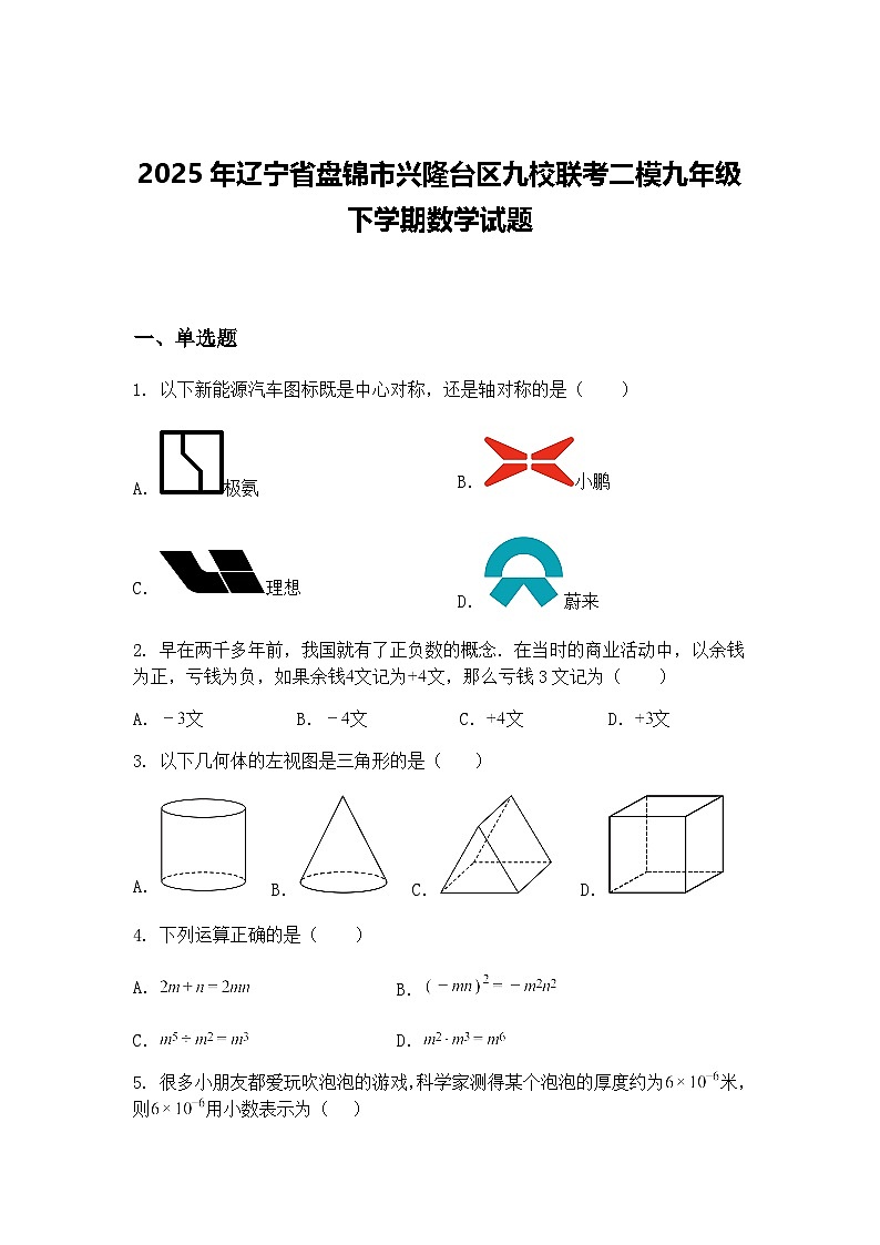 2025年辽宁省盘锦市兴隆台区九校联考二模九年级下学期数学试题（含答案解析）第1页