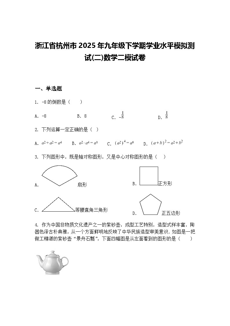 浙江省杭州市2025年九年级下学期学业水平模拟测试(二)数学二模试卷（含答案解析）第1页