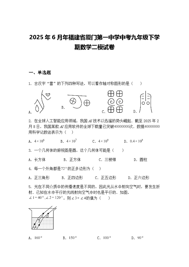 2025年6月年福建省厦门第一中学中考九年级下学期数学二模试卷（含答案解析）第1页