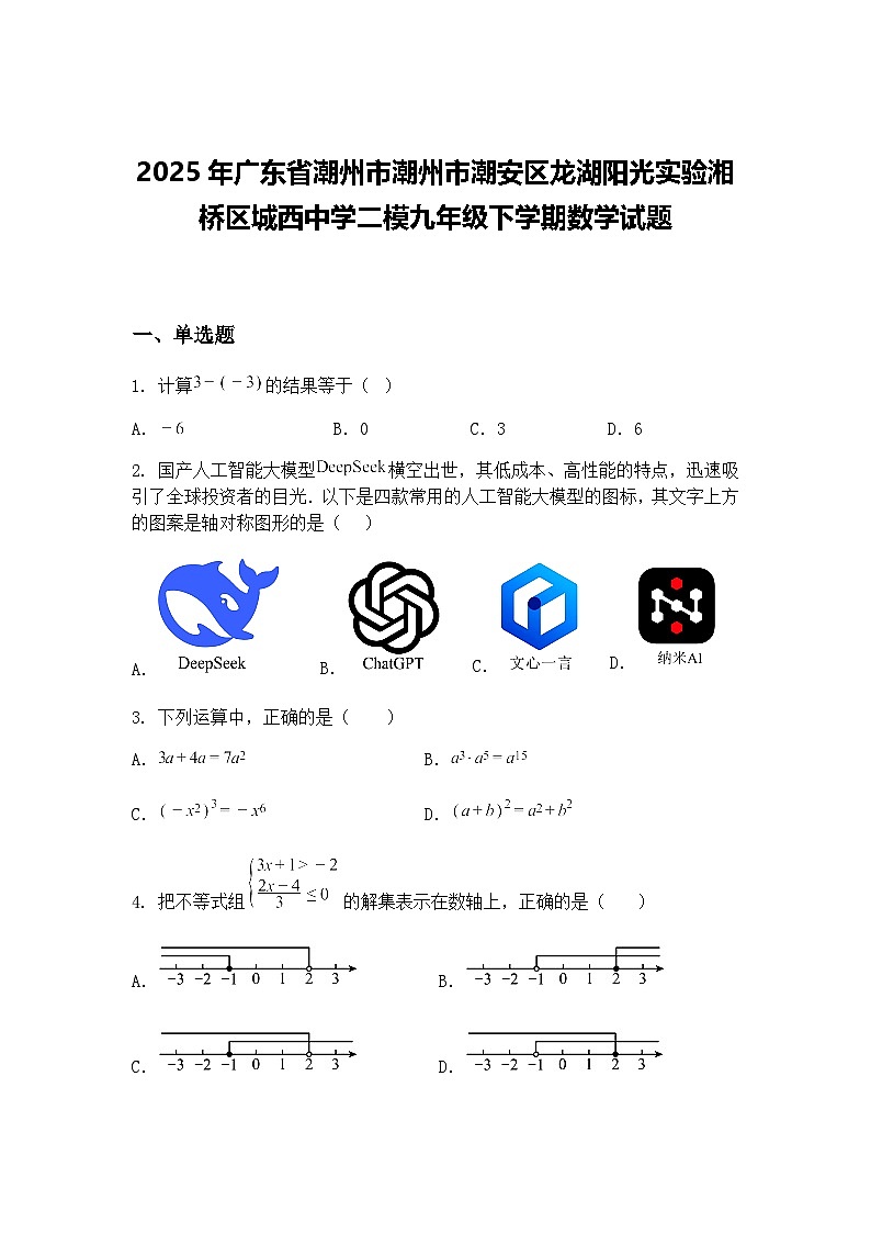 2025年广东省潮州市潮州市潮安区龙湖阳光实验湘桥区城西中学二模九年级下学期数学试题（含答案解析）第1页