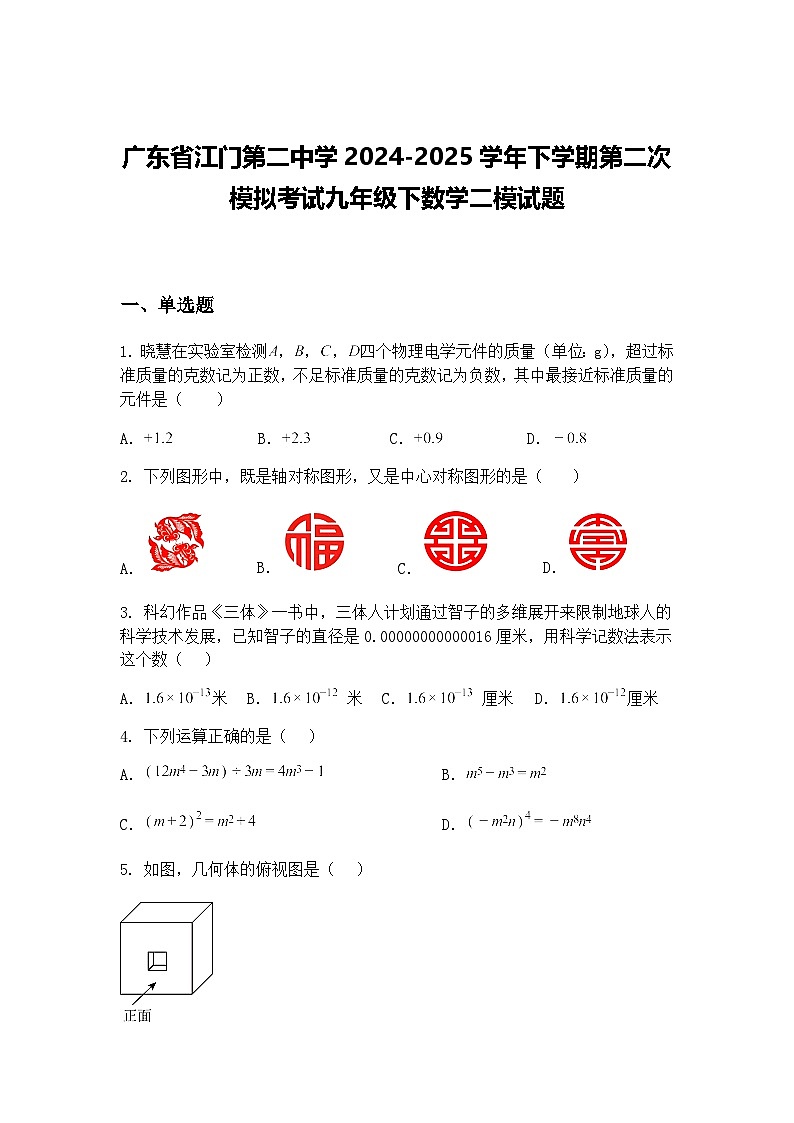 广东省江门第二中学2024-2025学年下学期第二次模拟考试九年级下数学二模试题（含答案解析）第1页