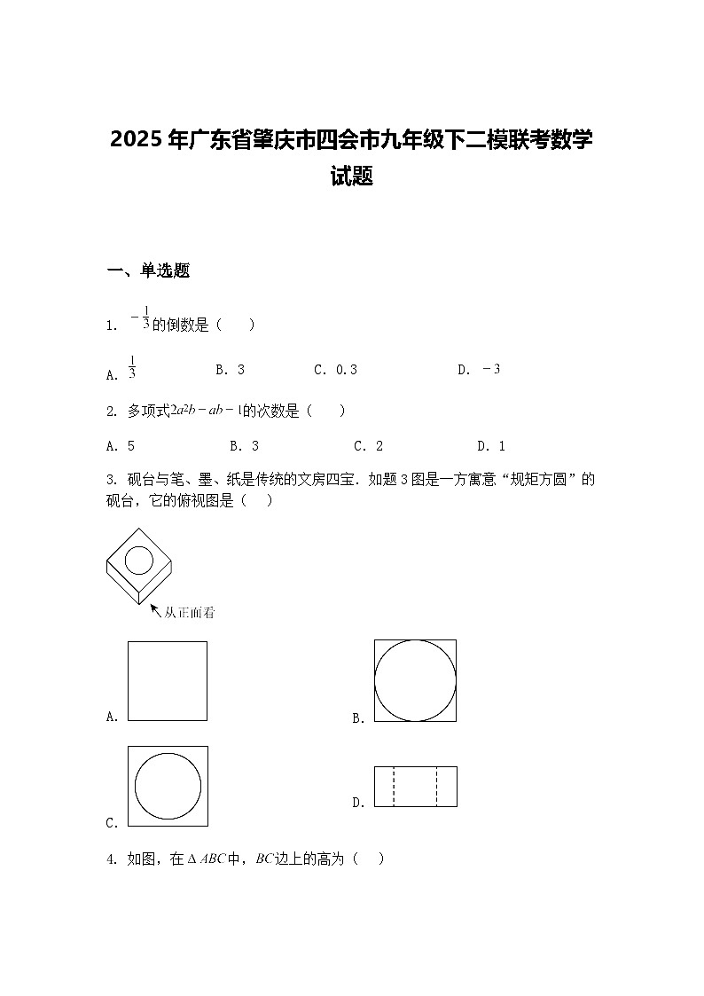 2025年广东省肇庆市四会市九年级下二模联考数学试题（含答案解析）第1页