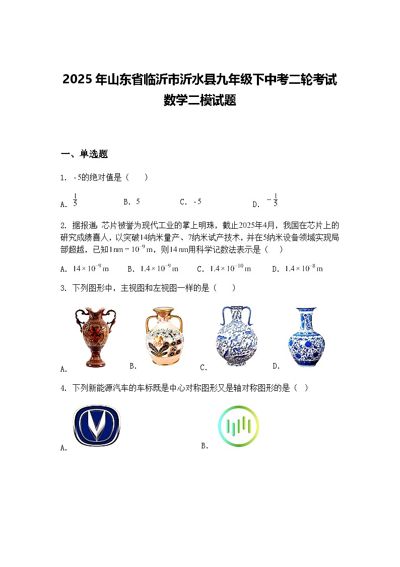 2025年山东省临沂市沂水县九年级下中考二轮考试数学二模试题（含答案解析）第1页