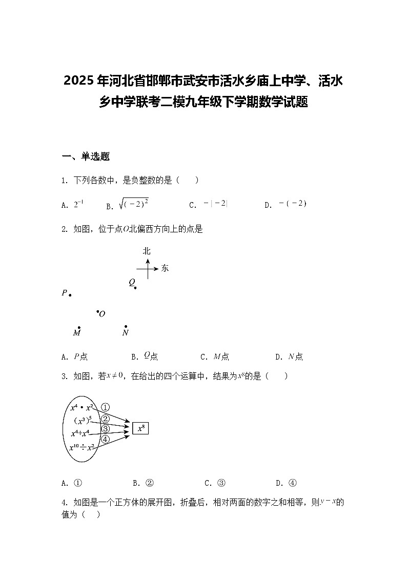 2025年河北省邯郸市武安市活水乡庙上中学、活水乡中学联考二模九年级下学期数学试题（含答案解析）第1页