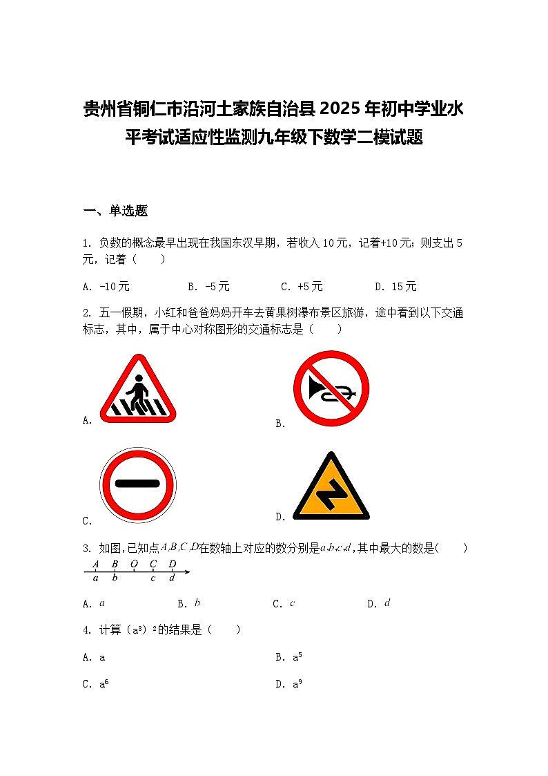 贵州省铜仁市沿河土家族自治县2025年初中学业水平考试适应性监测九年级下数学二模试题（含答案解析）第1页