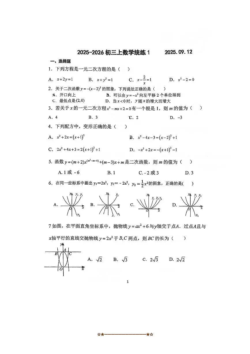 北京师范大学附属中学2025～2026学年九年级上9月统练一数学试卷(无答案)第1页