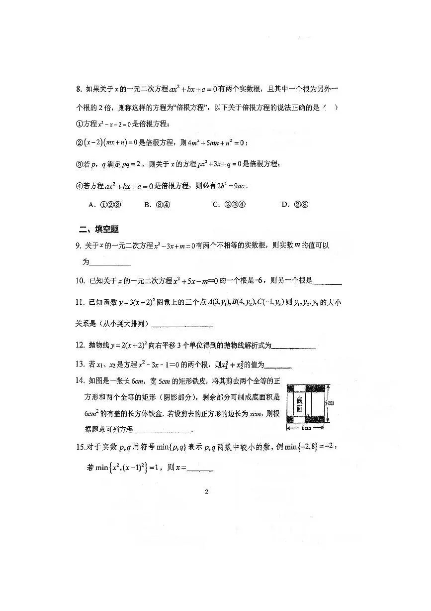 北京师范大学附属中学2025～2026学年九年级上9月统练一数学试卷(无答案)第2页