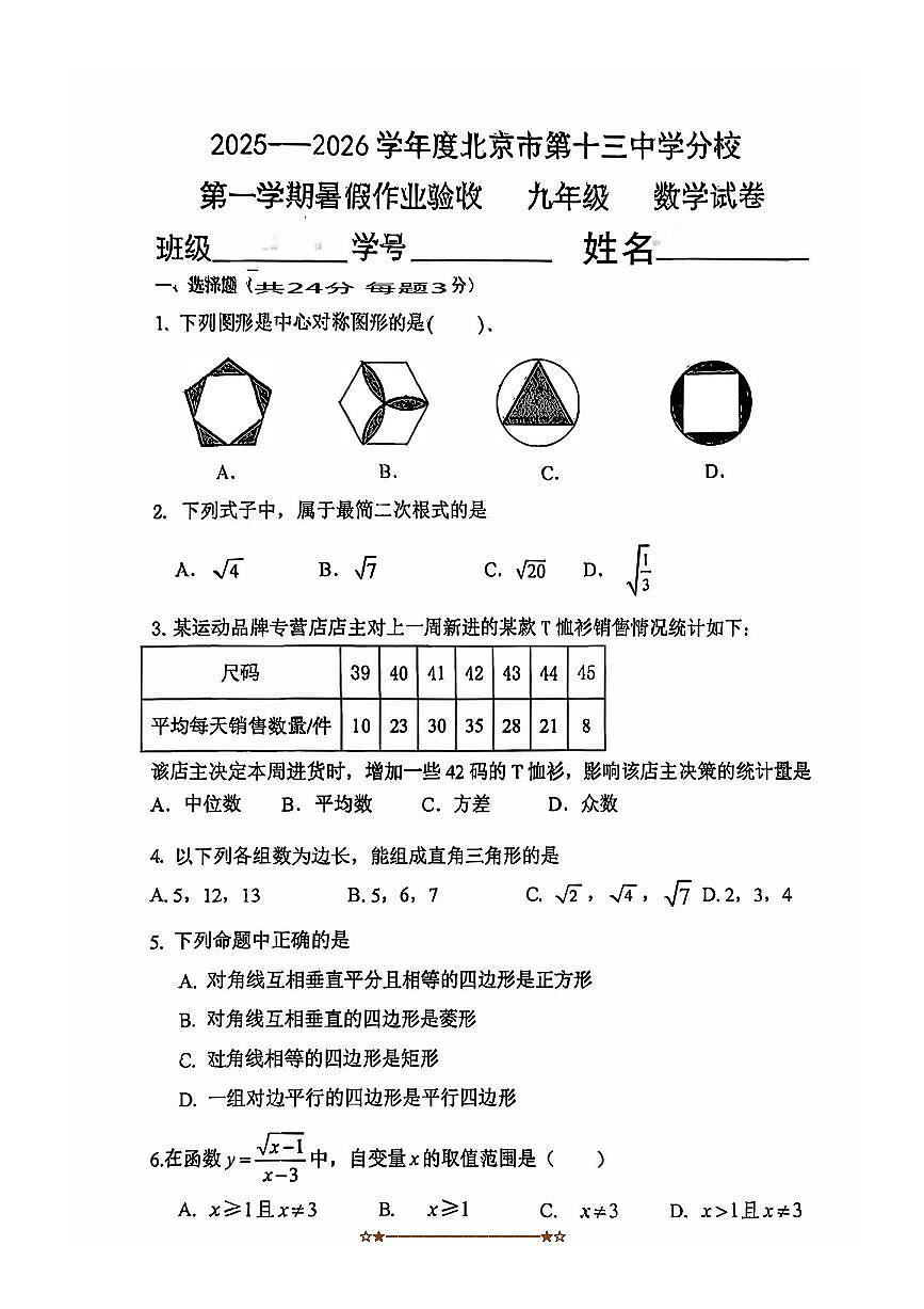 北京市第十三中学2025～2026学年九年级上开学考试数学试卷(无答案)第1页