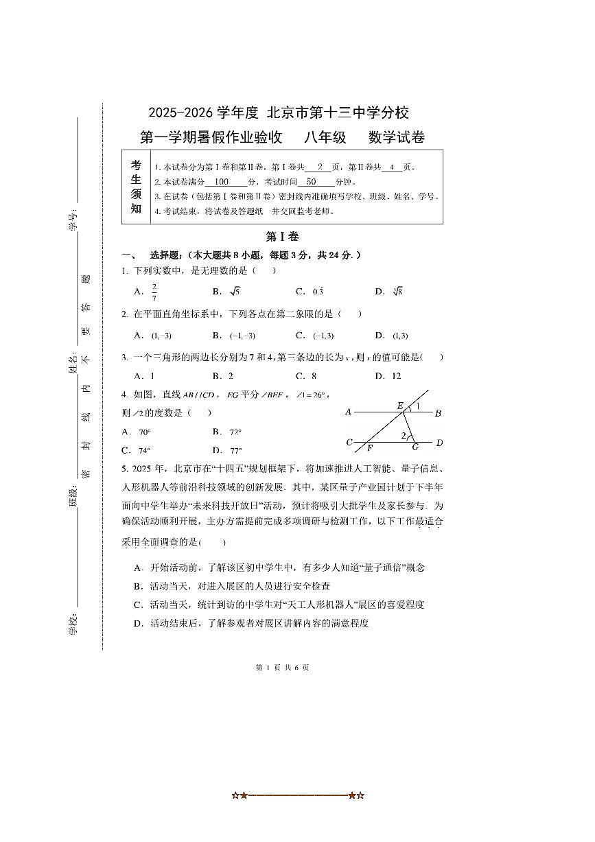 北京市第十三中学分校2025~2026学年八年级上开学考数学试卷(无答案)第1页