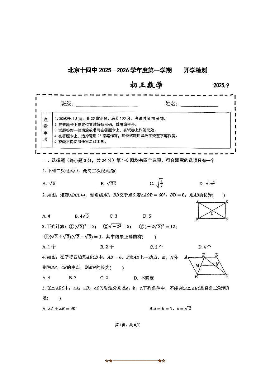 北京市第十四中学2025～2026学年九年级上开学学考试数学试卷(无答案)第1页