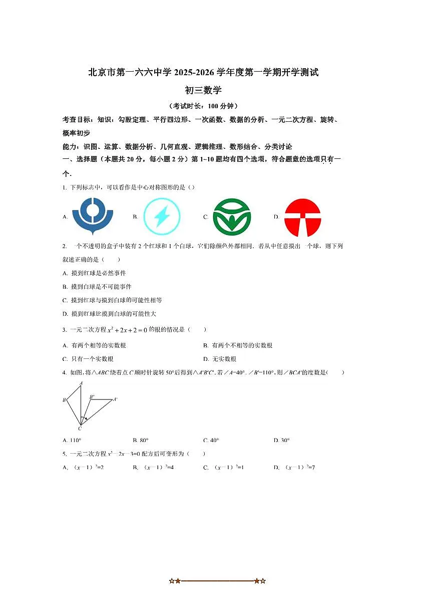 北京市第一六六中学2025一2026学年九年级上开学测试数学试卷(含答案)第1页