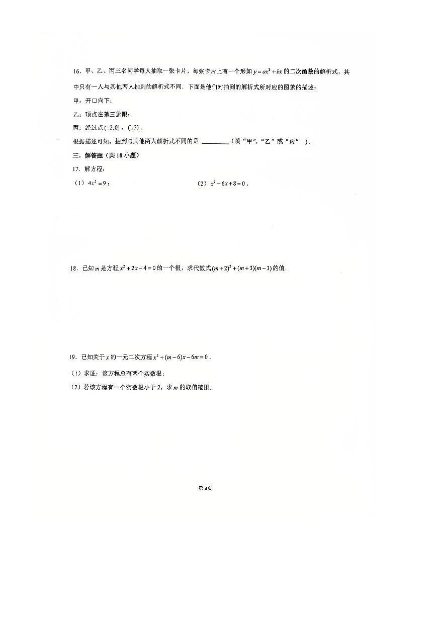 北京市首师大二附2025~2026学年九年级上开学考数学试卷(无答案)第3页