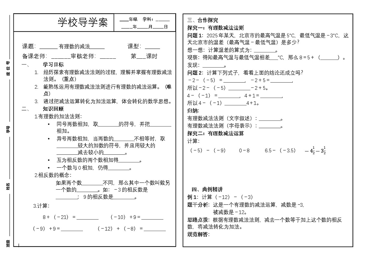 2025-2026学年  北师大版新教材 七年级数学上册2.2.2有理数的减法 导学案第1页