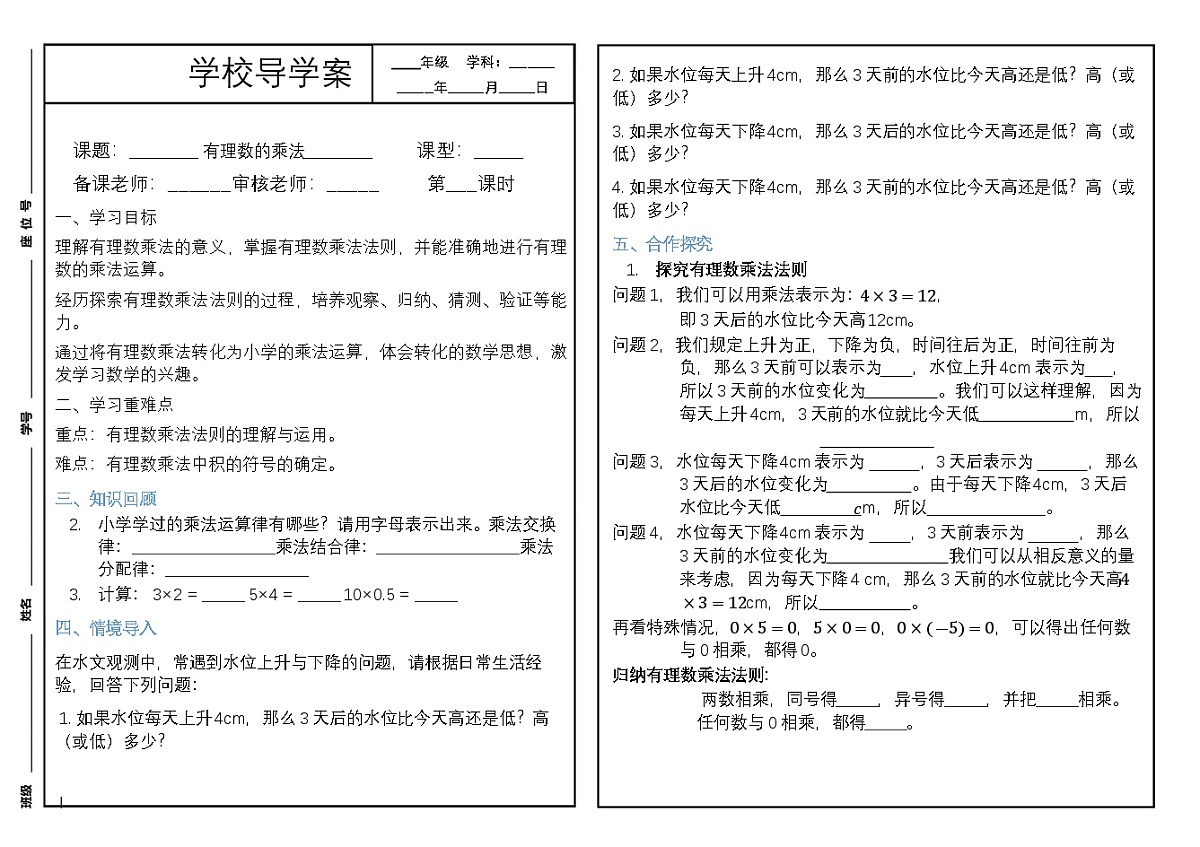 2025-2026学年  北师大版新教材 七年级数学上册 2.3.1有理数的乘法 导学案第1页
