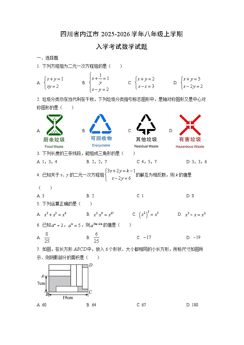 四川省内江市2025-2026学年八年级上学期入学考试数学试卷（学生版）第1页