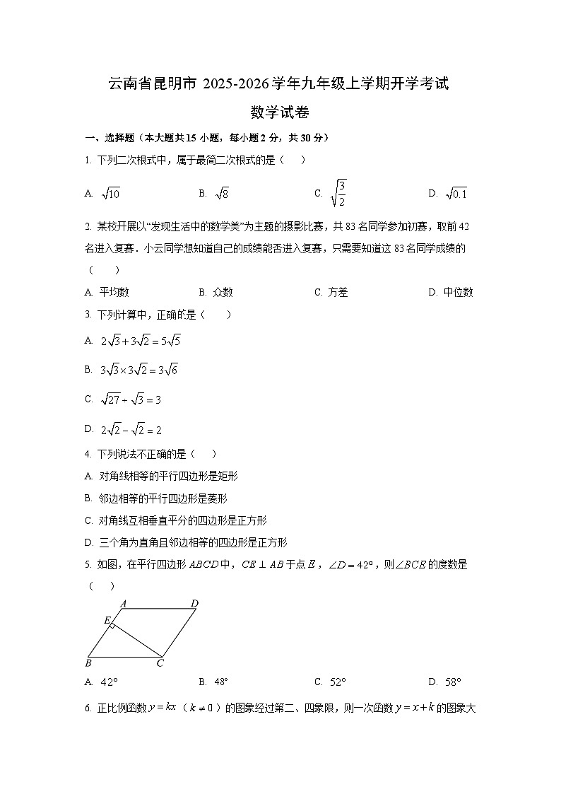云南省昆明市2025-2026学年九年级上学期开学考试数学试卷（学生版）第1页
