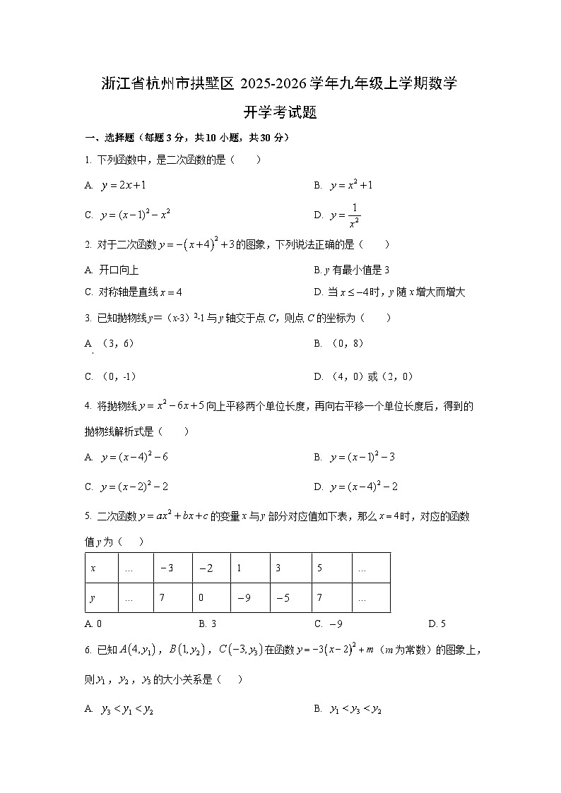 浙江省杭州市拱墅区2025-2026学年九年级上学期开学考数学试卷（学生版）第1页