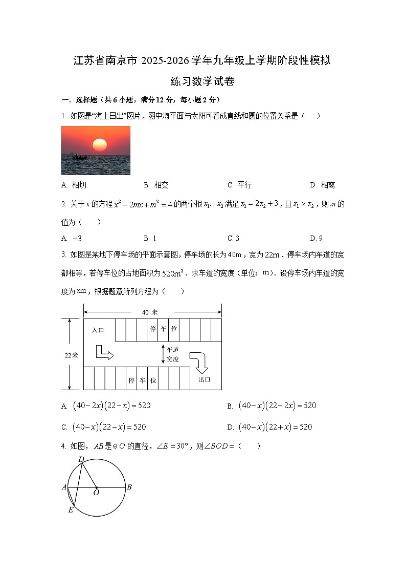 江苏省南京市2025-2026学年九年级上学期阶段性模拟练习数学月考试卷（学生版）第1页
