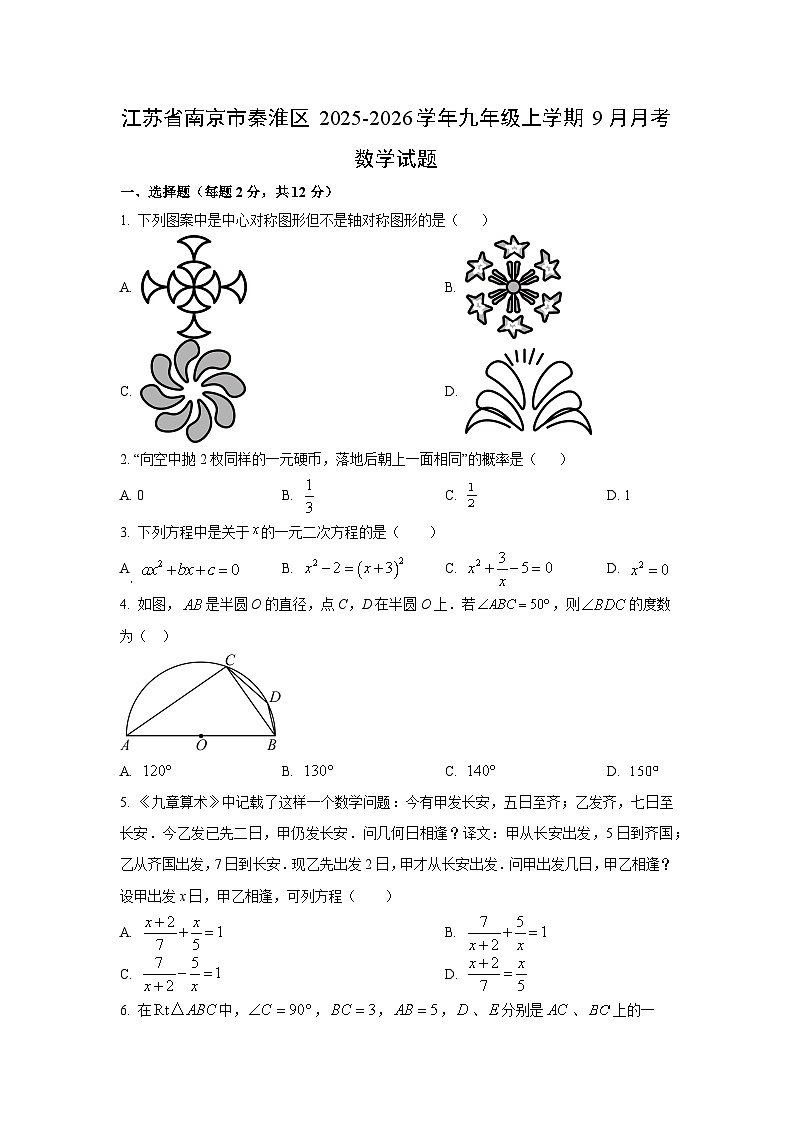 江苏省南京市秦淮区2025-2026学年九年级上学期9月月考数学试卷（学生版）第1页