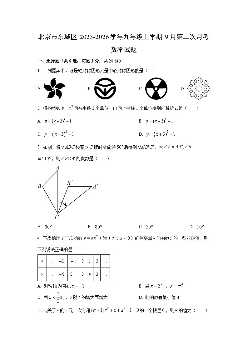 北京市东城区2025-2026学年九年级上学期9月第二次月考数学试卷（学生版）第1页