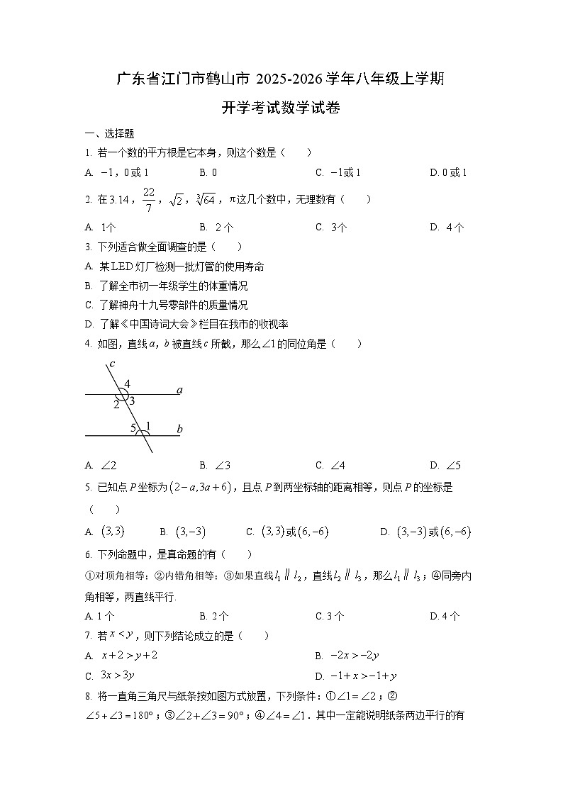 广东省江门市鹤山市2025-2026学年八年级上学期开学考试数学试卷（学生版）第1页