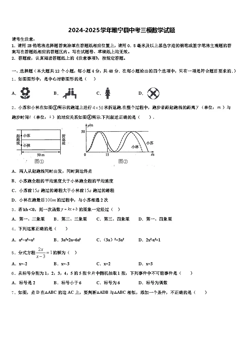 2024-2025学年睢宁县中考三模数学试题含解析第1页